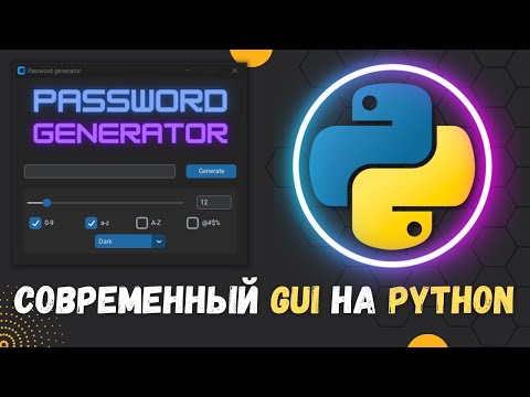 Видео: СОВРЕМЕННЫЙ ГРАФИЧЕСКИЙ ИНТЕРФЕЙС НА PYTHON, используя библиотеку customtkinter