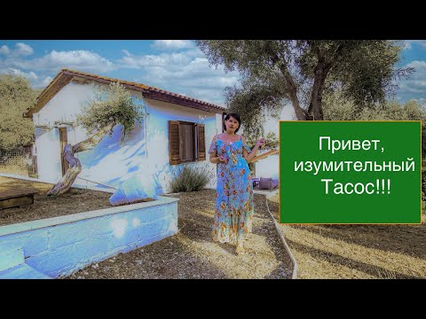 Видео: Остров Тасос — идеальный отдых в Греции: море, пляжи, еда и бунгала у моря