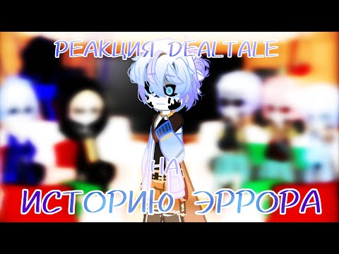 Видео: ~¦РЕАКЦИЯ DEALTALE НА ИСТОРИЮ ЭРРОРА¦~