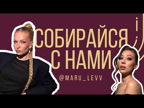 Видео: СОБИРАЙСЯ С НАМИ х VIKI