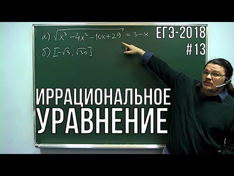 Видео: ✓ Иррациональное уравнение | ЕГЭ-2018. Задание 13. Математика. Профильный уровень | Борис Трушин