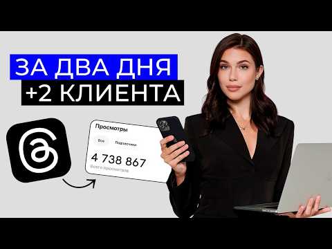 Видео: Как за НЕДЕЛЮ раскрутить блог в THREADS | Главный тренд 2025