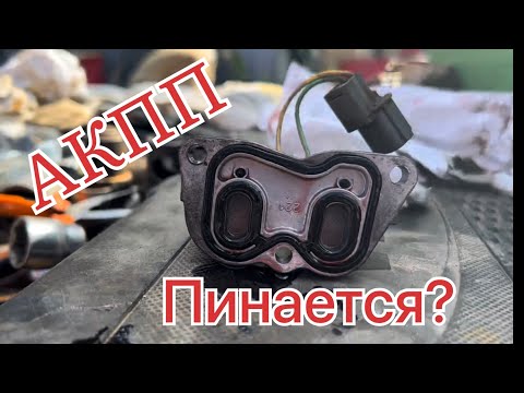 Видео: Пинки АКПП? Пробуксовки? Что делать? Honda F23A