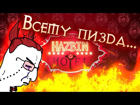 Видео: Hazbin Hotel - причина по которой мы не достойны рая (feat. hentaisha)