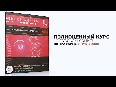 Видео: BITWIG Studio полный курс на русском языке!