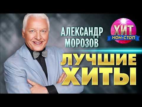 Видео: Александр Морозов - Лучшие Хиты