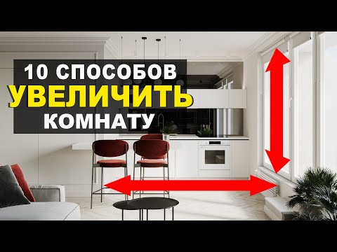 Видео: КАК ВИЗУАЛЬНО УВЕЛИЧИТЬ КОМНАТУ? 10 эффективных приемов