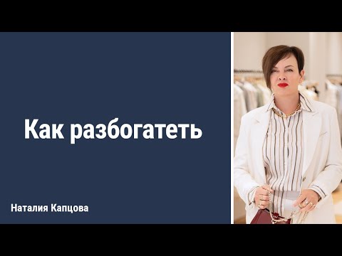 Видео: Как разбогатеть | Наталия Капцова