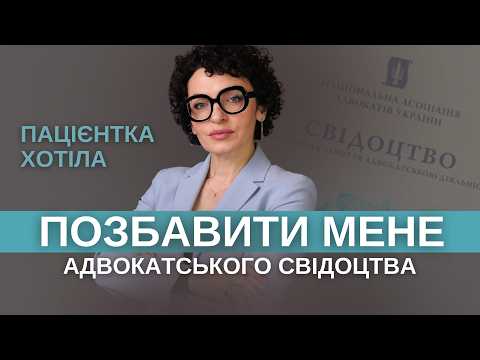 Видео: Пацієнтка подала на мене скаргу в КДКА. Чим це закінчилось?