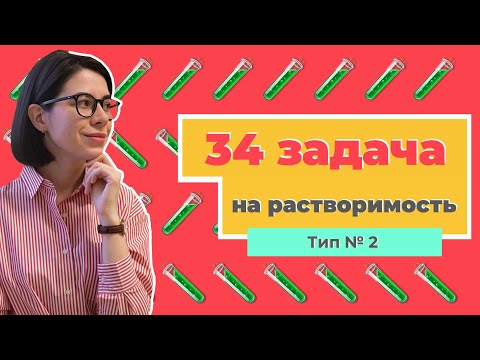 Видео: Разбор 34-й задачи на растворимость. Тип №2  | ЕГЭ по химии