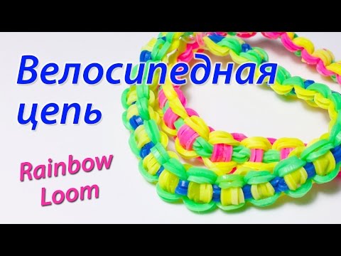 Видео: Браслет "Велосипедная цепь" из Rainbow Loom Bands. Урок 69
