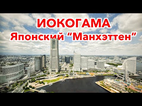 Видео: Иокогама - Возможно самый лучший город для жизни в Японии!