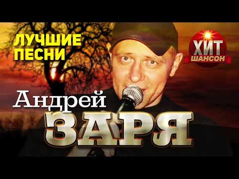 Видео: Андрей Заря  - Лучшие Песни