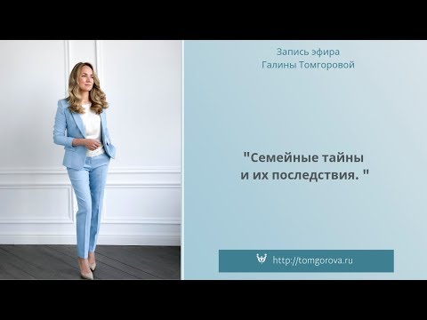 Видео: "Семейные тайны и их последствия!" Запись эфира