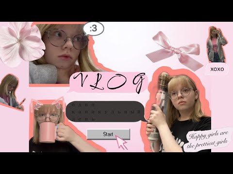 Видео: VLOG|| один каникульный день 