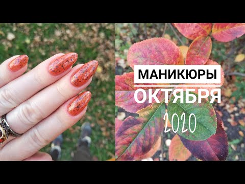 Видео: Маникюры октября 🍂/ Celanaste, xDance Sky, Tips nail polish, Picture polish, Анна Горелова
