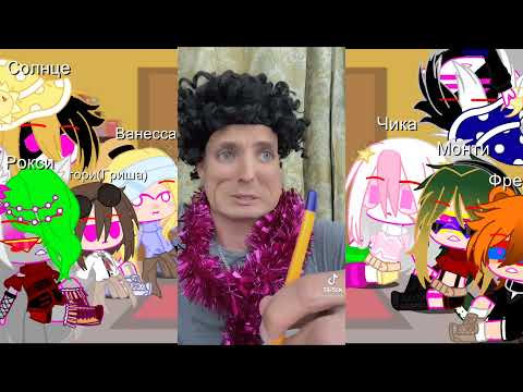 Видео: //реакция fnaf 9/security breach на рандомный тт//