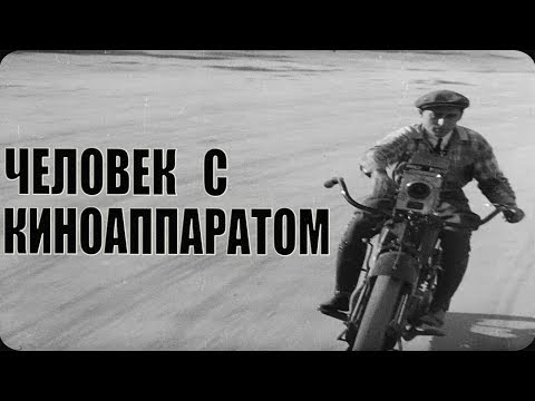 Видео: Человек с киноаппаратом в хорошем качестве (Фильм человек с киноаппаратом 1929 смотреть онлайн)