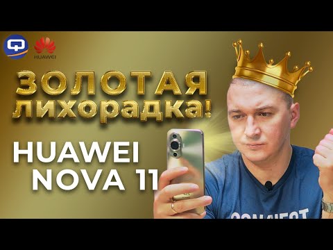 Видео: Huawei Nova 11. Бочка мёда без ложки дёгтя?