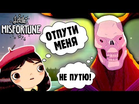 Видео: НЕУДАЧА МЕРТВА УЖЕ 17 ЛЕТ?! | Теория LITTLE MISFORTUNE | Настоящая Дата Смерти Маленькой Неудачи