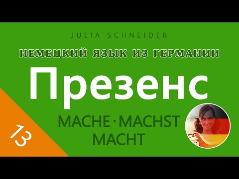 Видео: Урок №13: ПРЕЗЕНС (ПРОСТОЕ НАСТОЯЩЕЕ ВРЕМЯ)