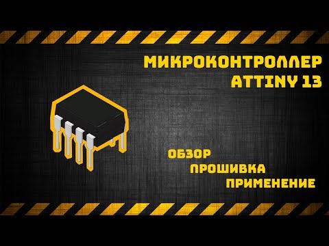 Видео: Микроконтроллер Attiny13: обзор, прошивка, применение