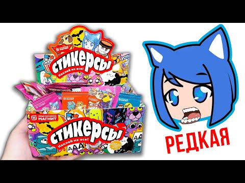 Видео: Стикерсы в Магнит! Открыл коробку 300 штук / Полный обзор акции