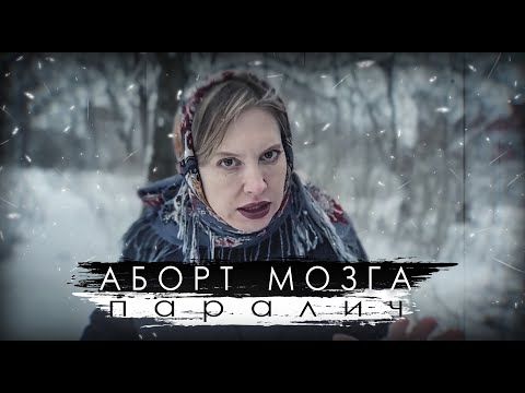 Видео: Аборт Мозга - Паралич 2023
