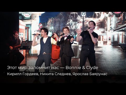 Видео: Кирилл Гордеев, Никита Следнев, Ярослав Баярунас — Этот мир запомнит нас | Бонни и Клайд [9.03.2025]