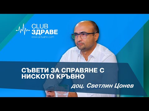 Видео: Съвети за справяне с ниското кръвно