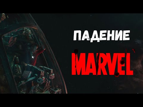 Видео: Крах Киновселенной Marvel: Что Пошло Не Так?