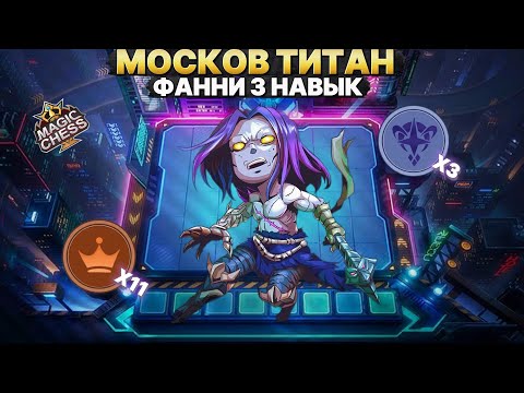 Видео: МОСКОВ 1 VS 9 СИЛЬНЕЙШИЙ ПРИНЦ | Магические Шахматы Mobile Legends