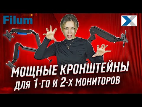 Видео: Кронштейны Filum для мониторов и телевизоров - выбираем подходящий