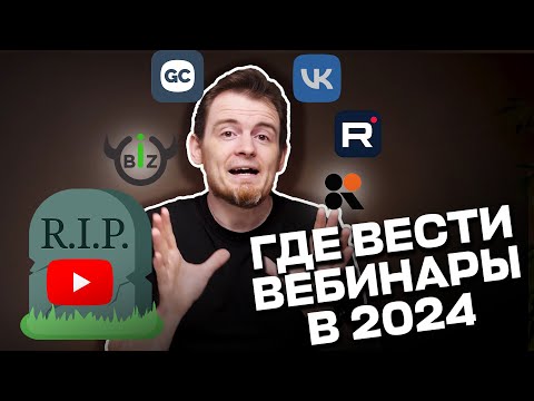Видео: Ютуб все? VK, Бизон, Рутьюб, ГетКурс, Кинескоп. Где вести выбинары?