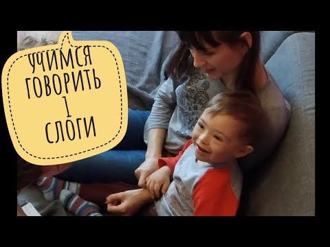 Видео: Учимся говорить. Слоги