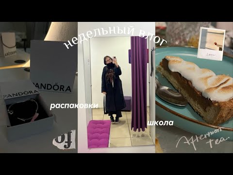 Видео: недельный влог : распаковки 📦школа 👩‍🏫 танцы 💗🧁