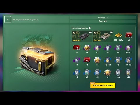 Видео: Открыл 25 Вампирских контейнеров #wotblitz #tanksblitz