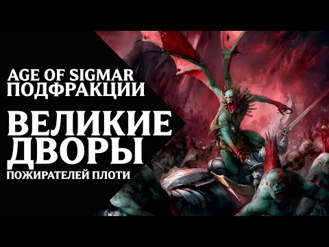 Видео: Age of Sigmar - Подфракции и воинства - Великие Дворы Пожирателей Плоти