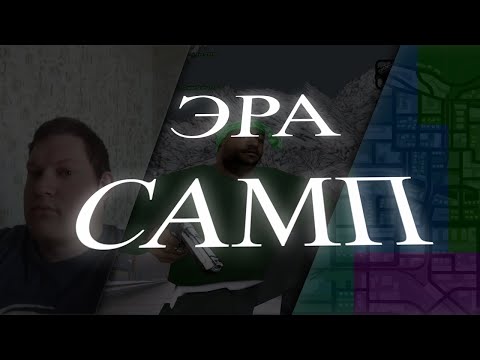 Видео: Эра GTA SAMP, после которой не будет ничего.