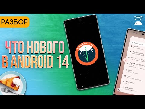 Видео: Что нового в Android 14 для разработчиков