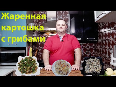 Видео: Жаренная картошка с грибами!!!