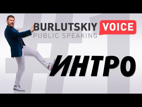 Видео: Курс по ораторскому мастерству. Урок #1: С чего начать постановку голоса?
