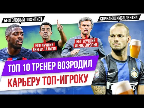 Видео: ТОП 10 Тренер возродил карьеру топ-игроку