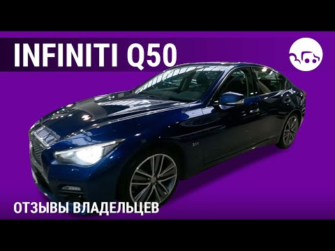 Видео: Infiniti Q50  - отзывы владельцев