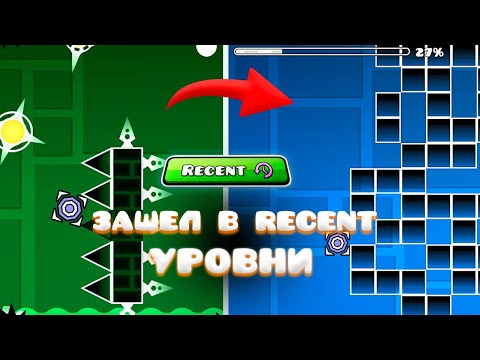Видео: Я ЗАШЕЛ В RECENT Уровни.. Geometry Dash