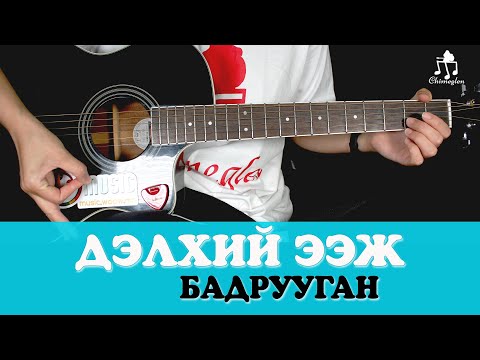 Видео: Дэлхий ээж | Бадрууган - Гитарын хичээл