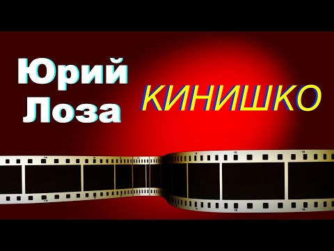 Видео: Что такое псевдо-историческое кино, рассказывает Юрий Лоза.