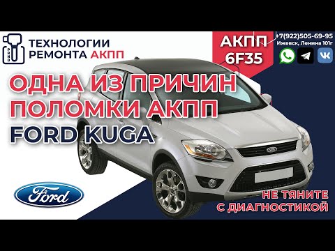 Видео: Одна из причин поломки АКПП 6F35 на Ford Kuga