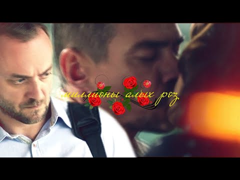 Видео: макеев & каштанова & точилин | Миллионы алых роз [AU]
