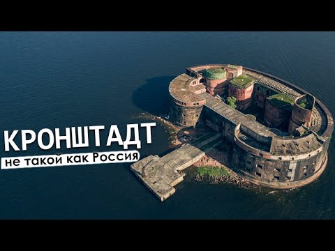 Видео: Кронштадт — город-порт с захватывающей историей